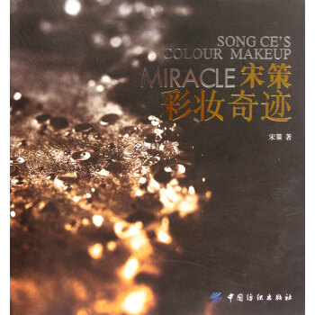 宋策彩妆奇迹 pdf epub mobi 电子书 下载