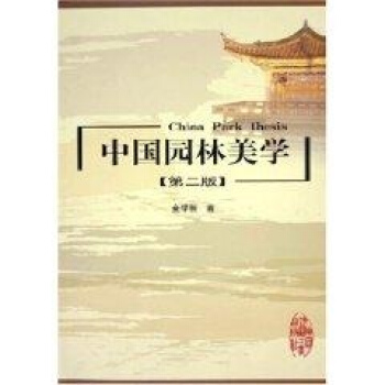 中國園林美學(第2版) pdf epub mobi 電子書 下載