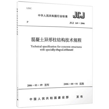 混凝土异形柱结构技术规程/中华人民共和国行业标准