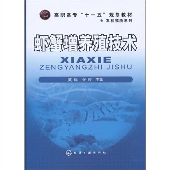虾蟹增养殖技术 pdf epub mobi 电子书 下载