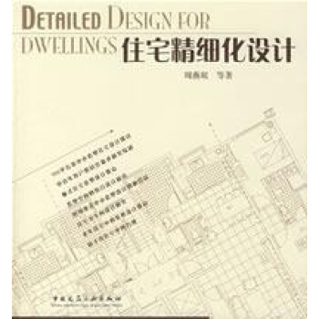 住宅精細化設計 pdf epub mobi 電子書 下載