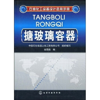 石油化工設備設計選用手冊:搪玻璃容器