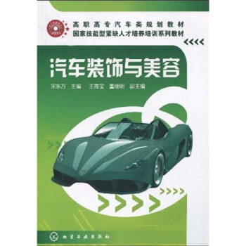 高職高專汽車類規劃教材·國傢技能型緊缺人纔培養培訓係列教材:汽車裝飾與美容