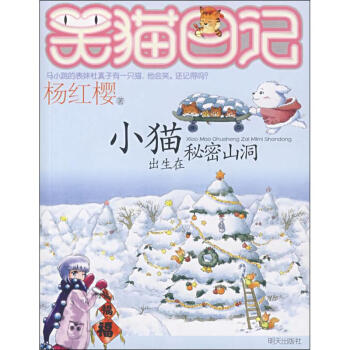 楊紅櫻笑貓日記係列 小貓齣生在秘密山洞