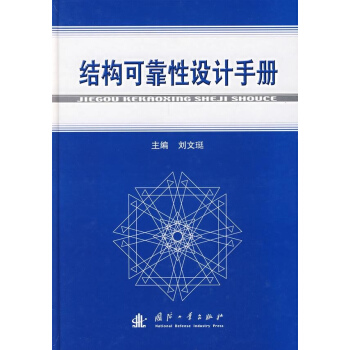 结构可靠性设计手册 pdf epub mobi 电子书 下载