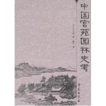 中国宫苑园林史考 pdf epub mobi 电子书 下载
