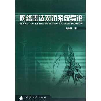 网络雷达对抗系统导论 pdf epub mobi 电子书 下载