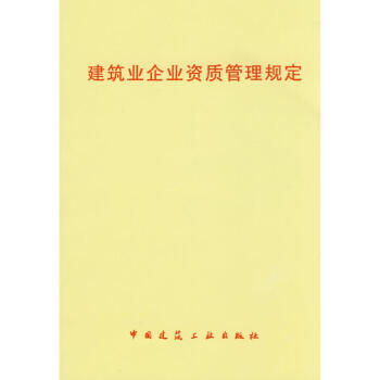 建筑业企业资质管理规定 pdf epub mobi 电子书 下载