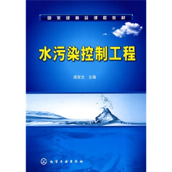 國傢級精品課程教材：水汙染控製工程 pdf epub mobi 電子書 下載