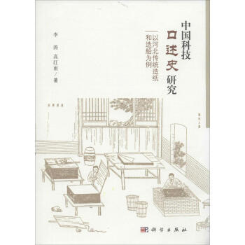 中国科技口述史研究—以河北传统造纸和造船为例 pdf epub mobi 电子书 下载