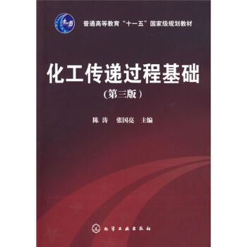 化工传递过程基础（3版）/普通高等教育“十一五”国家级规划教材 pdf epub mobi 电子书 下载