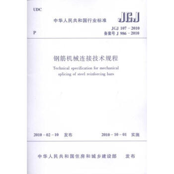 钢筋机械连接技术规程JGJ107-2010 pdf epub mobi 电子书 下载