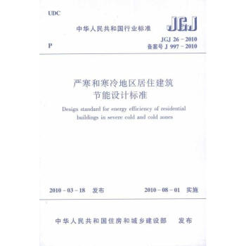 严寒和寒冷地区居住建筑节能设计标准JGJ26-2010 pdf epub mobi 电子书 下载