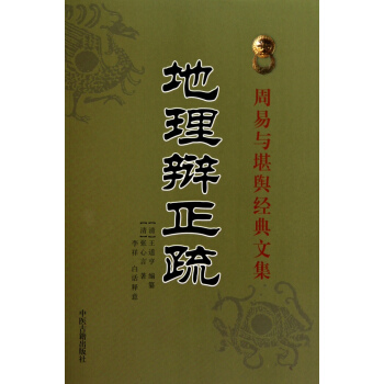 周易与堪舆经典文集·地理辨正疏 pdf epub mobi 电子书 下载