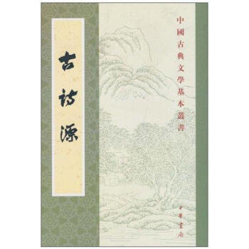 古詩源/中國古典文學基本叢書/瀋徳?