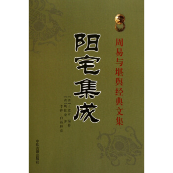 陽宅集成 pdf epub mobi 電子書 下載