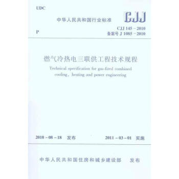 燃气冷热电三联供工程技术规程CJJ145-2010 pdf epub mobi 电子书 下载