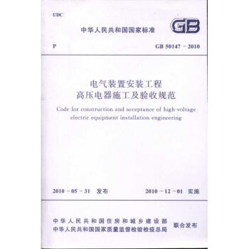 电气装置安装工程高压电器施工及验收规范 GB50147-2010 pdf epub mobi 电子书 下载