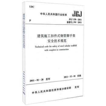 JGJ1302011建筑施工扣件式钢管脚手架安全技术规范 pdf epub mobi 电子书 下载