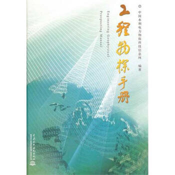 工程物探手册 pdf epub mobi 电子书 下载