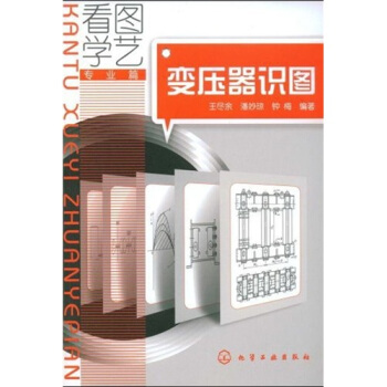 看图学艺·专业篇：变压器识图 pdf epub mobi 电子书 下载