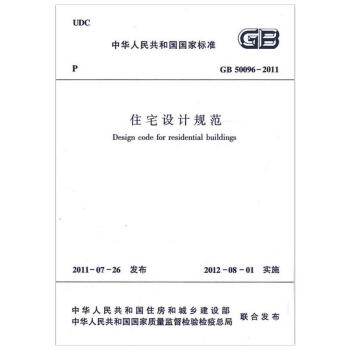 住宅設計規範GB50096-2011