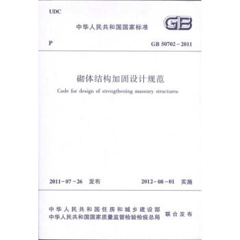 GB 50702-2011砌体结构加固设计规范 pdf epub mobi 电子书 下载