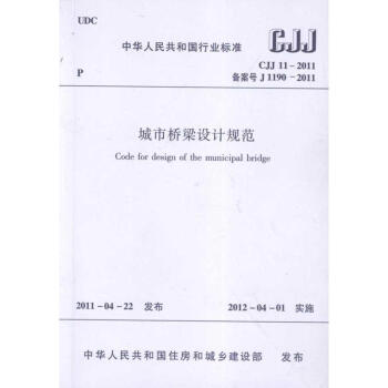 城市桥梁设计规范CJJ11-2011 pdf epub mobi 电子书 下载