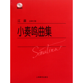 小奏鸣曲集(总审订版) pdf epub mobi 电子书 下载