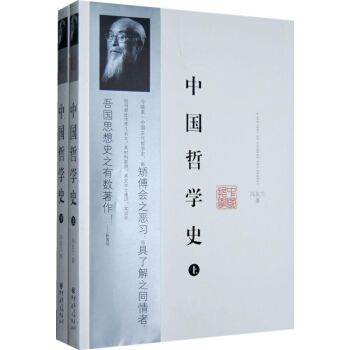 中國哲學史 上下冊 馮友蘭 具有現代意義的中國哲學史