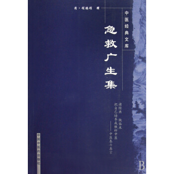 急救广生集/中医经典文库 pdf epub mobi 电子书 下载
