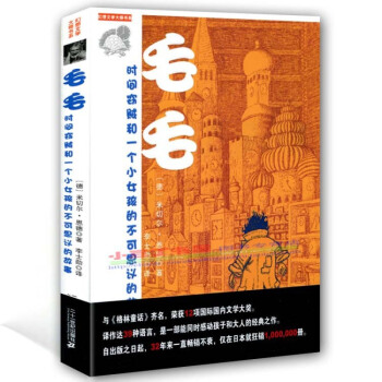 毛毛(時間竊賊和一個小女孩的不可思議的故事)/幻想文學大師書係 米切爾·恩德作品典藏