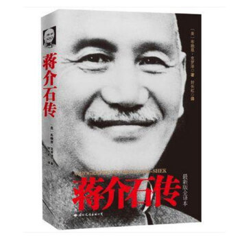 蔣介石傳 新版全譯本 pdf epub mobi 電子書 下載