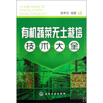 有机蔬菜无土栽培技术大全 pdf epub mobi 电子书 下载