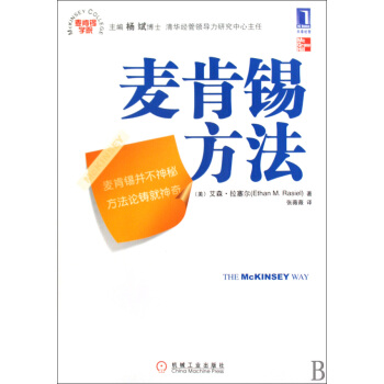麥肯锡方法 管圖書的常青樹，外企員工入職必讀圖書 pdf epub mobi 電子書 下載