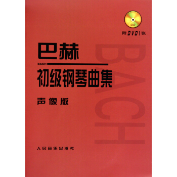 巴赫初級鋼琴麯集(附光盤聲像版)