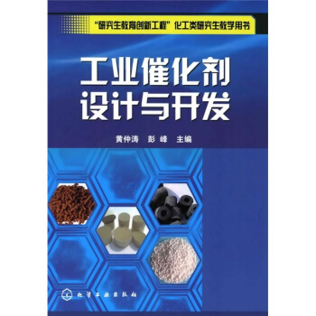 “研究生教育创新工程”化工类研究生教学用书：工业催化剂设计与开发 pdf epub mobi 电子书 下载