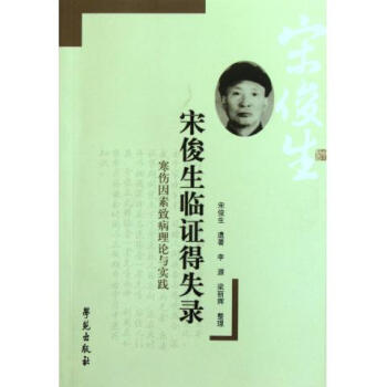 宋俊生臨證得失錄(寒傷因素緻病理論與實踐) pdf epub mobi 電子書 下載