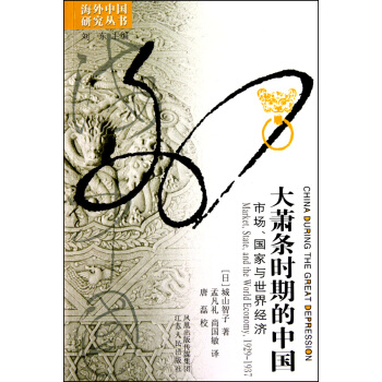 大萧条时期的中国(市场*与世界经济1929-1937)/海外中国研究丛书 pdf epub mobi 电子书 下载