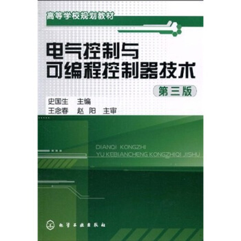 高等学校规划教材：电气控制与可编程控制器技术（第3版） pdf epub mobi 电子书 下载