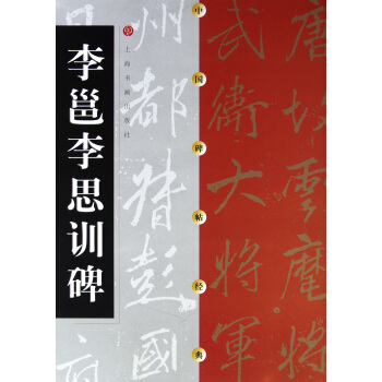 李邕李思训碑/中国碑帖经典 pdf epub mobi 电子书 下载