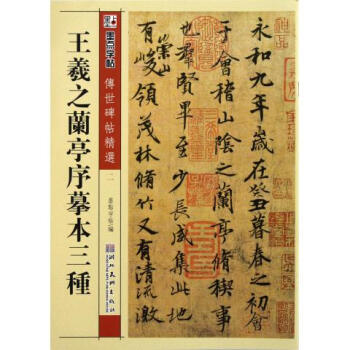 王羲之兰亭序摹本三种/传世碑帖精选 pdf epub mobi 电子书 下载