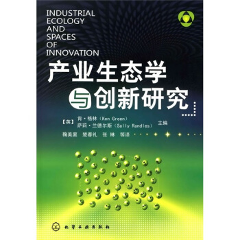 産業生態學與創新研究 [Industrial Ecology and Spaces of Innovation] pdf epub mobi 電子書 下載