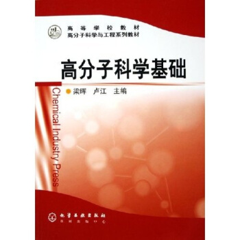 高等學校教材·高分子科學與工程係列教材:高分子科學基礎