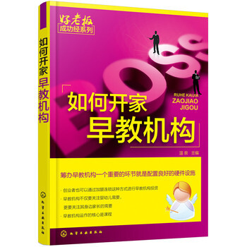 包郵 如何開傢早教機構 幼兒園開辦指南 如何開一傢幼兒園 早教機構籌辦 好老闆成功經係列 pdf epub mobi 電子書 下載