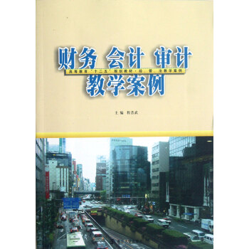 財務會計審計教學案例(經管法教學案例高等教育十二五規劃教材)