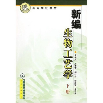 高等学校教材：新编生物工艺学（下册） pdf epub mobi 电子书 下载