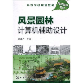 高等學校規劃教材·風景園林係列：風景園林計算機輔助設計 pdf epub mobi 電子書 下載