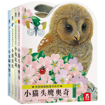 樂樂趣 亮麗精美觸摸書係列共4冊真實動物質感小貓頭鷹奧奇 小兔比利 小熊波比 小水獺奧斯卡