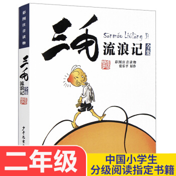 三毛流浪记全集 彩图注音版读物 张乐平著 6-12岁绘本故事 儿童漫画图画故事丛书小学生课外阅读 pdf epub mobi 电子书 下载